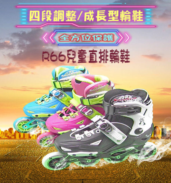 SKATELAND - R66兒童直排輪鞋.（可調整成長型硬殼鞋）全新上市.送T板手工具